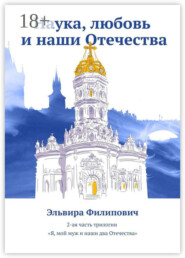 Наука, любовь и наши Отечества