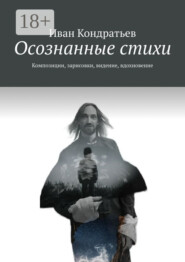 Осознанные стихи. Композиции, зарисовки, видение, вдохновение