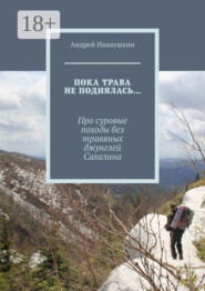 Пока трава не поднялась… Про суровые походы без травяных джунглей Сахалина