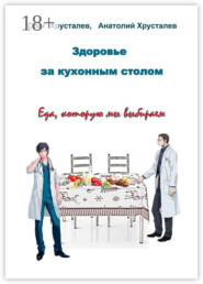 Здоровье за кухонным столом