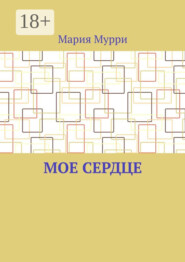 Мое сердце