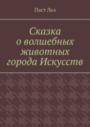 Сказка о волшебных животных города Искусств