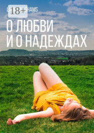 О любви и о надеждах