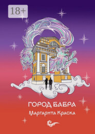 Город Бабра