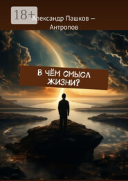 В чём смысл жизни?