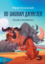 По законам джунглей. Сказка-раскраска