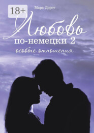 Любовь по-немецки – 2. Особые отношения