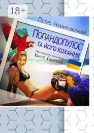 Попандопулос та його кохання