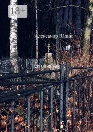 Сегодня так