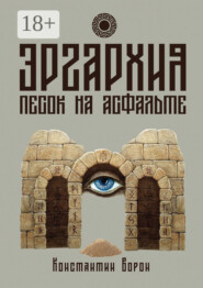 Эргархия: Песок на асфальте