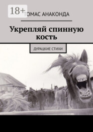 Укрепляй спинную кость. Дурацкие стихи