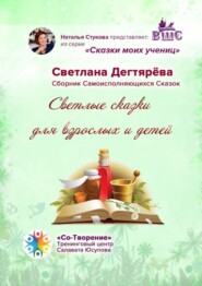 Светлые сказки для взрослых и детей. Сказки моих учениц
