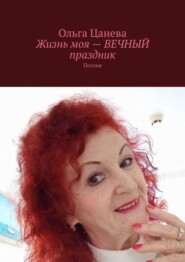 Жизнь моя – вечный праздник. Поэзия