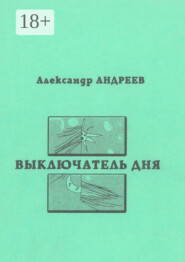 Выключатель дня. 2003