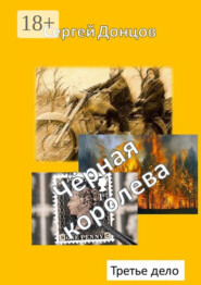 Чёрная королева. Третье дело