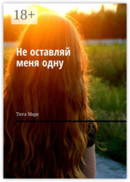 Не оставляй меня одну