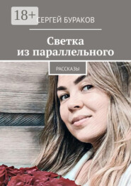 Светка из параллельного. Рассказы