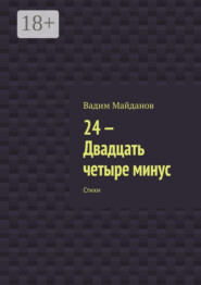 24-. Двадцать четыре минус. Стихи