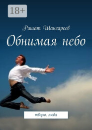 Обнимая небо. Творю, любя