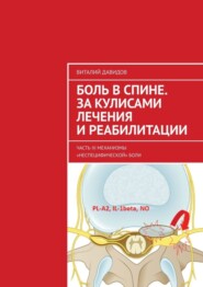 Боль в спине. За кулисами лечения и реабилитации. Часть III. Механизмы «неспецифической» боли