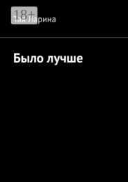 Было лучше