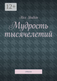 Мудрость тысячелетий. Стихи