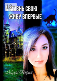 Я жизнь свою живу впервые