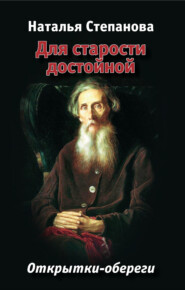 Для старости достойной. Открытки-обереги