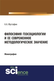 Философия геосоциологии и её современное методологическое значение. (Аспирантура, Бакалавриат, Магистратура, Специалитет). Монография.