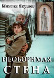 Необоримая стена