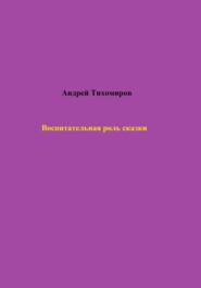 Воспитательная роль сказки