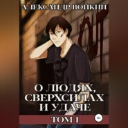 О людях, сверхсилах и удаче. Том 1