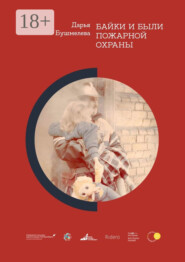 Байки и были пожарной охраны