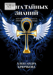 Книга Тайных Знаний. Премия им. К. Кастанеды. Игра в Иную Реальность