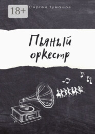 Пьяный оркестр