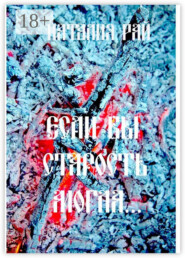 «Если бы старость могла…»