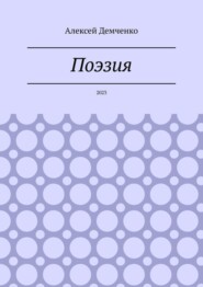 Поэзия. 2023