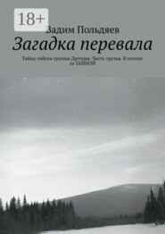 Загадка перевала. Тайна гибели группы Дятлова. Часть третья. В погоне за ТАЙНОЙ