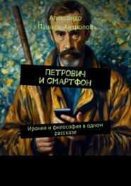 Петрович и смартфон. Ирония и философия в одном рассказе