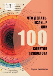 Что делать, если…? Или 100 советов психолога