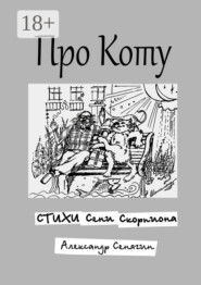 Про Коту. Стихи Сени Скорпиона
