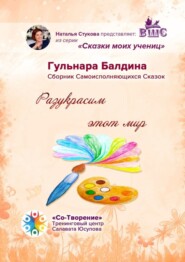 Разукрасим этот мир. Сказки моих учениц