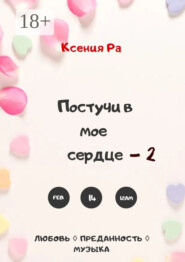 Постучи в моё сердце – 2