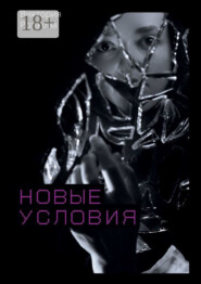 Новые условия