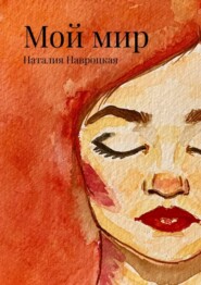 Мой мир. Сборник стихов и песен