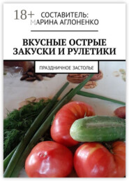 Вкусные острые закуски и рулетики. Праздничное застолье