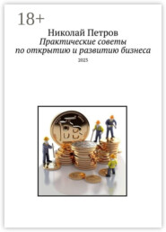Практические советы по открытию и развитию бизнеса. 2023
