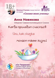 Когда приходит счастье? Или как сказка меняет твою жизнь! Сборник самоисполняющихся сказок