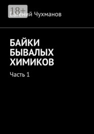 Байки бывалых химиков. Часть 1
