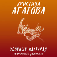 Убойный маскарад